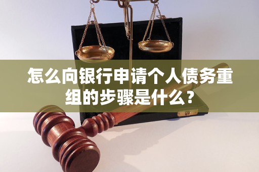 上饶怎么向银行申请个人债务重组的步骤是什么？